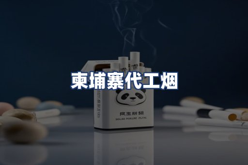柬埔寨代工烟